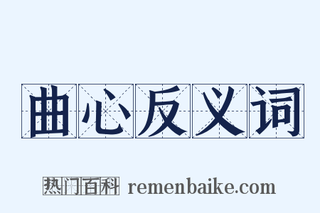 曲心反义词是什么意思的图片